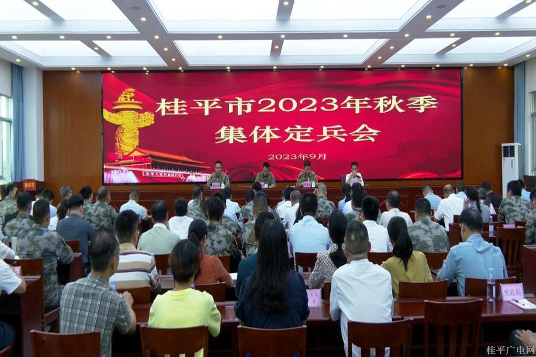 我市召開2023年秋季集體定兵會(huì)