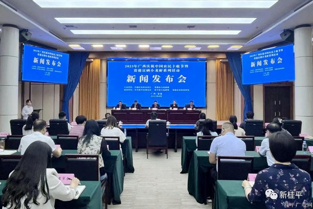 9月23日,！2023年廣西慶祝中國農(nóng)民豐收節(jié)暨貴港富硒小龍蝦系列活動將在桂平市舉行