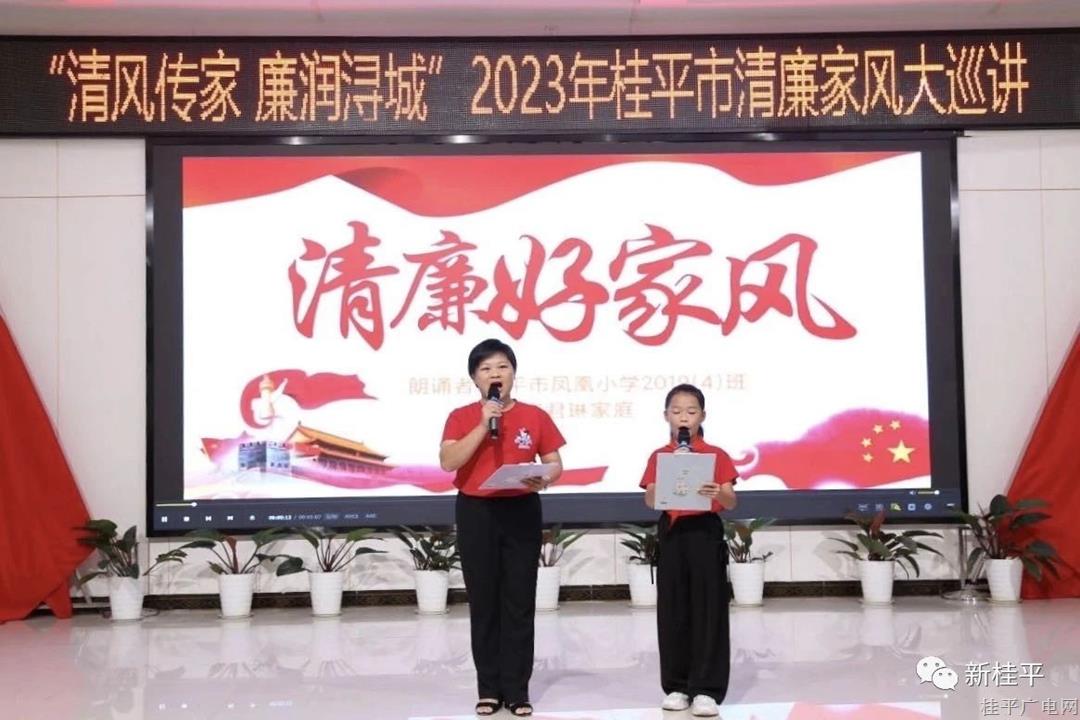 桂平市舉辦清廉家風(fēng)大巡講活動暨“少年兒童心向黨 清廉家風(fēng)潤荷城”親子誦讀活動