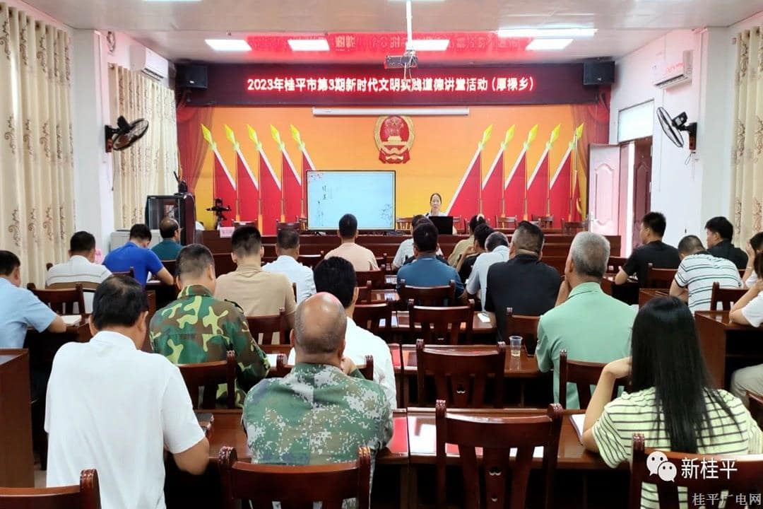 【新時代文明實(shí)踐】2023年桂平市第3期道德講堂在厚祿鄉(xiāng)開講啦！