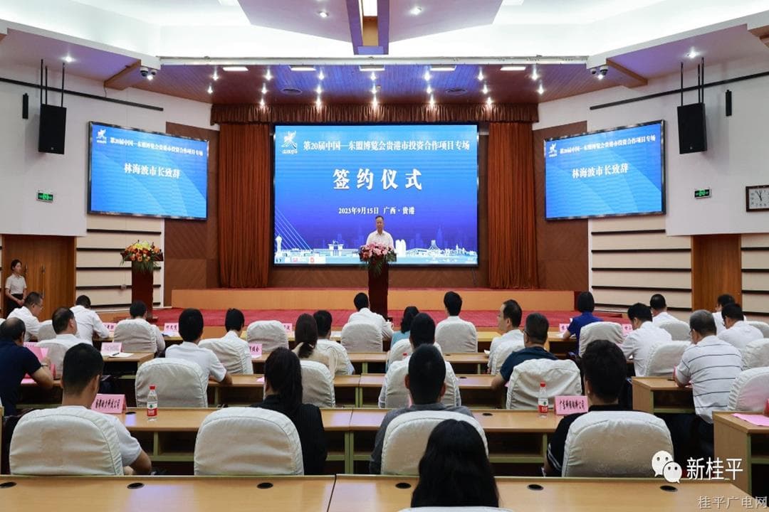 桂平市參加第20屆中國—東盟博覽會貴港市投資合作項目專場簽約儀式 簽約項目3個 總投資額16.7億元