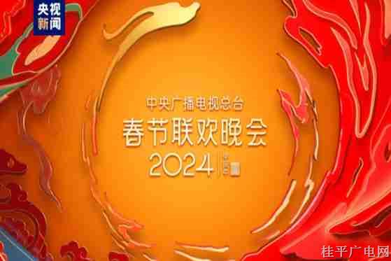 走近你,！分會場節(jié)目亮相中央廣播電視總臺《2024年春節(jié)聯(lián)歡晚會》第二次彩排