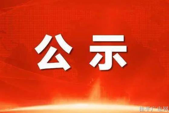 桂平市融媒體中心新聞記者證2023年度核驗人員名單公示