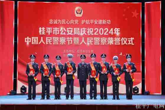 桂平公安舉行慶祝2024年中國人民警察節(jié)文藝晚會暨人民警察榮譽儀式