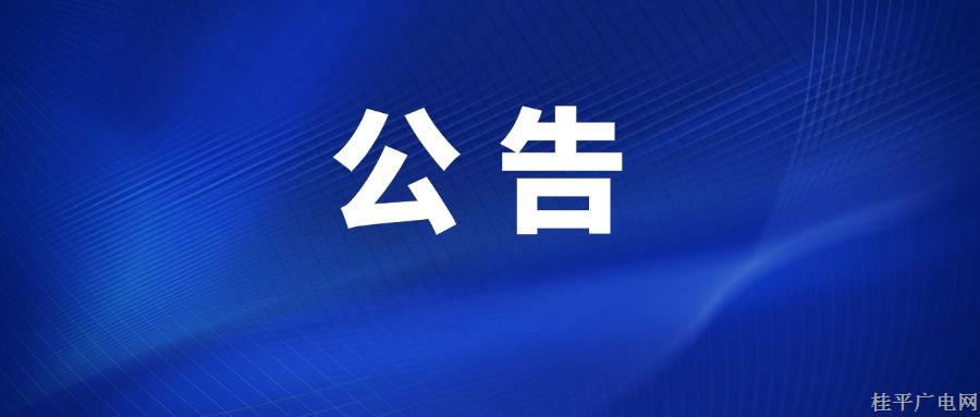 桂平市融媒體中心擬換發(fā)2024年第七版新聞記者證人員名單公示