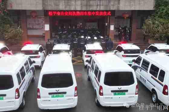“新甲”列裝 蓄力出發(fā),！桂平公安舉行執(zhí)勤用車集中發(fā)放儀式