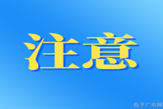 國務(wù)院安委辦提示,，注意防范→