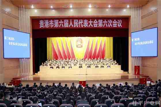 貴港市六屆人大六次會議勝利閉幕