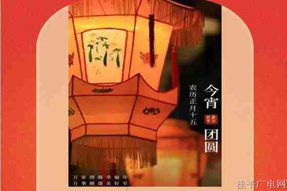 【網(wǎng)絡中國節(jié)?元宵】重磅出爐！速來圍觀,！蒙圩花燈節(jié)帶你玩轉(zhuǎn)元宵,！