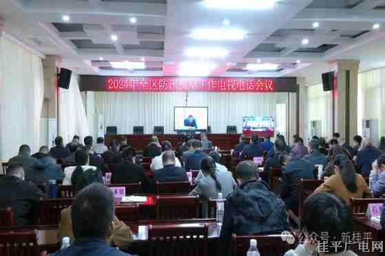 桂平市組織參加2024年全區(qū)防汛抗旱工作電視電話會(huì)議