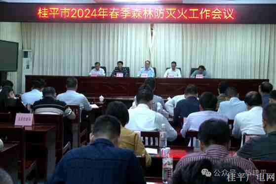 我市召開2024年春季森林防滅火工作會(huì)議