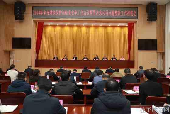 桂平市召開(kāi)2024年耕地保護(hù)和糧食安全工作會(huì)議暨旱改水項(xiàng)目問(wèn)題整改工作推進(jìn)會(huì)