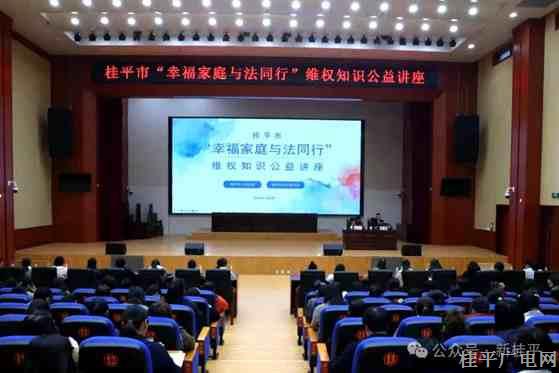 桂平市“幸福家庭 與法同行”維權知識公益講座成功舉辦