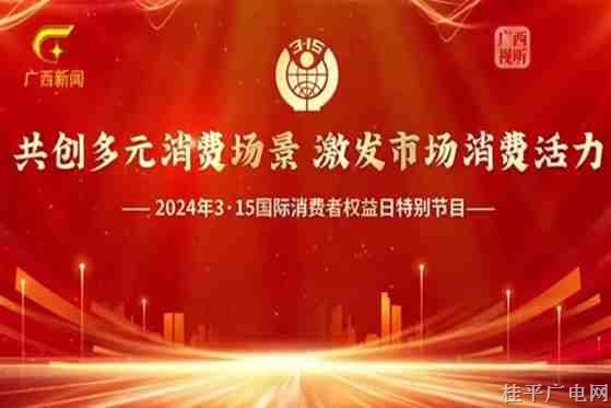 我市一企業(yè)受邀參加廣西電視臺“3·15”國際消費者權(quán)益日特別節(jié)目 展現(xiàn)企業(yè)責任與創(chuàng)新成果