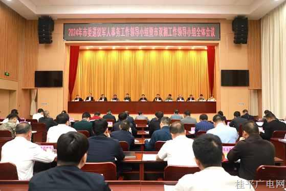 桂平市召開2024年市委退役軍人事務(wù)工作領(lǐng)導(dǎo)小組暨市雙擁工作領(lǐng)導(dǎo)小組全體會議