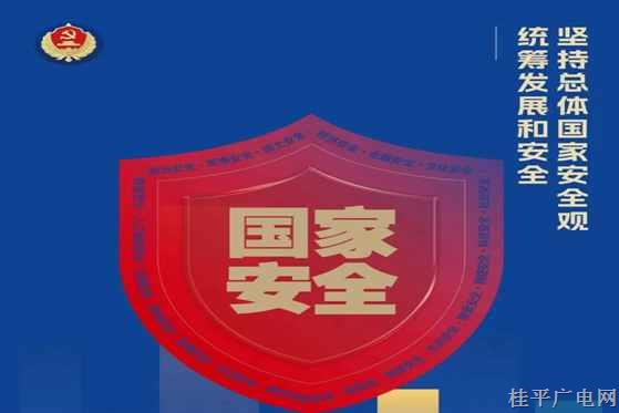 全民國家安全教育日｜國家安全,，你我有責,！