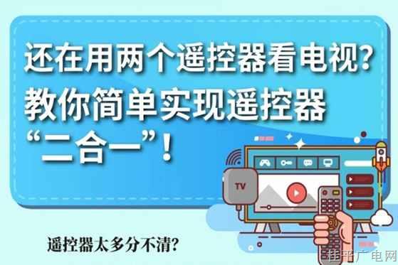 還在用兩個(gè)遙控器看電視,？教你簡(jiǎn)單實(shí)現(xiàn)遙控器“二合一”,！