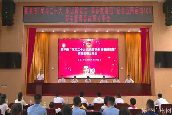 桂平市召開“學(xué)習(xí)二十大 永遠(yuǎn)跟黨走 青春獻(xiàn)祖國”紀(jì)念五四運動105周年暨青春故事分享會