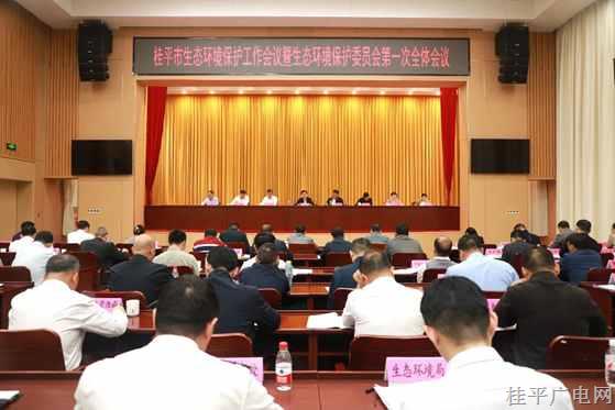 我市召開全市生態(tài)環(huán)境保護工作會議暨市生態(tài)環(huán)境保護委員會第一次全體會議