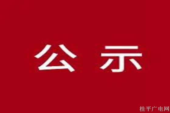 貴港市總工會關于2024年廣西五一勞動獎和廣西工人先鋒號推薦對象公示