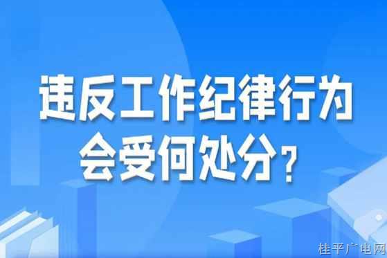 【紀法課堂】違反工作紀律行為會受何處分,？