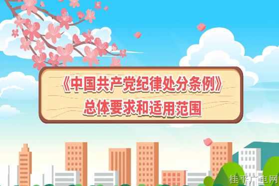  【紀法課堂】《中國共產(chǎn)黨紀律處分條例》總體要求和適用范圍