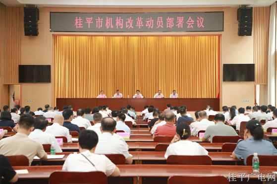 桂平市召開機構改革動員部署會議