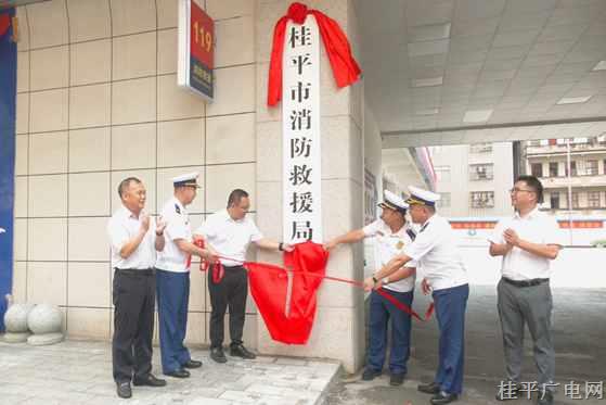 桂平市消防救援局正式掛牌