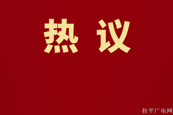 桂平市黨員干部熱烈響應(yīng)黨的二十屆三中全會(huì)精神,，共繪發(fā)展新藍(lán)圖