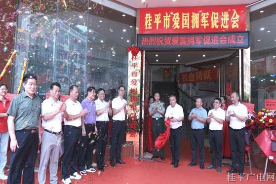桂平市愛國擁軍促進會成立