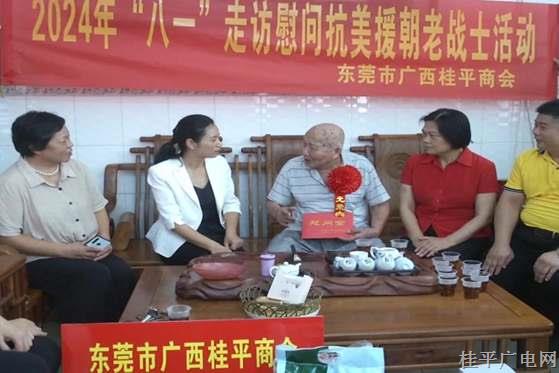 市政協(xié),、市委統(tǒng)戰(zhàn)部、東莞桂平商會(huì)組織開(kāi)展走訪慰問(wèn)抗美援朝老戰(zhàn)士活動(dòng)