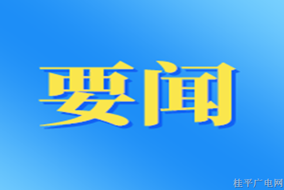 朱會(huì)東到桂平市宣講黨的二十屆三中全會(huì)精神并調(diào)研