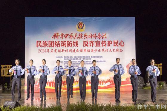 貴港市,、桂平市公安機(jī)關(guān)聯(lián)合開(kāi)展“民族團(tuán)結(jié)筑防線 反詐宣傳護(hù)民心”文藝匯演