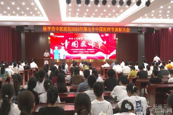 桂平市中醫(yī)醫(yī)院舉行第七個(gè)中國醫(yī)師節(jié)表彰大會(huì)