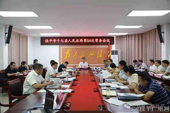 黃德佳主持召開桂平市十七屆人民政府第54次常務(wù)會議