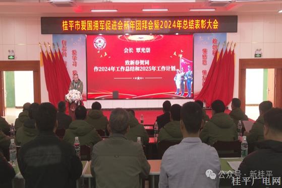 桂平市愛國擁軍促進會新年團拜會暨2024年總結大會召開
