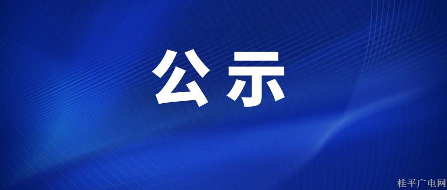 桂平市融媒體中心參評2024年度廣西廣播電視和網(wǎng)絡(luò)視聽優(yōu)秀作品公示名單
