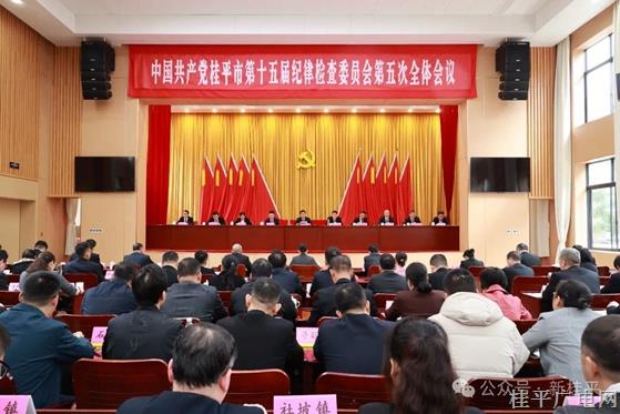 中共桂平市第十五屆紀(jì)律檢查委員會(huì)第五次全體會(huì)議召開(kāi)
