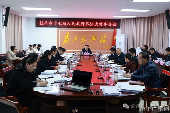 卜凡主持召開十七屆市人民政府第61次常務(wù)會(huì)議