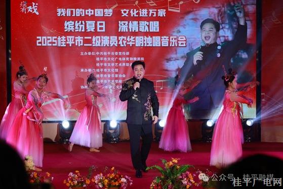 “激情夏日 傾情歌唱”——二級演員農(nóng)華明2025年桂平市獨唱音樂會奏響