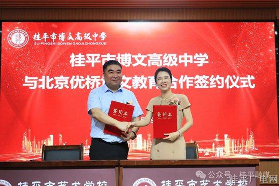 北京優(yōu)橋培文教育集團與桂平市博文高級中學成功簽約合作