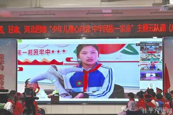 桂平少先隊員云端展風采 四地少年共繪民族團結(jié)新畫卷