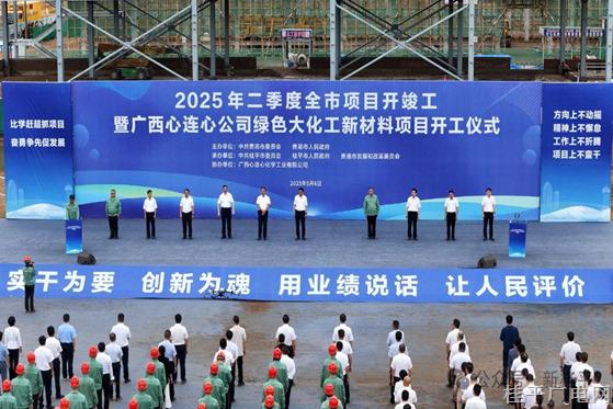 2025年二季度貴港市項目開竣工暨廣西心連心公司綠色大化工新材料項目開工儀式舉行 朱會東宣布開工 林海波致辭 肖明貴出席