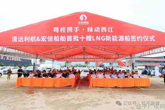 十艘 LNG 新能源船！宏信船舶與清遠(yuǎn)利航簽約