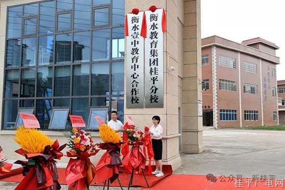 桂平市茂榮高中與衡水教育集團合作辦學揭牌 賦能區(qū)域教育高質(zhì)量發(fā)展